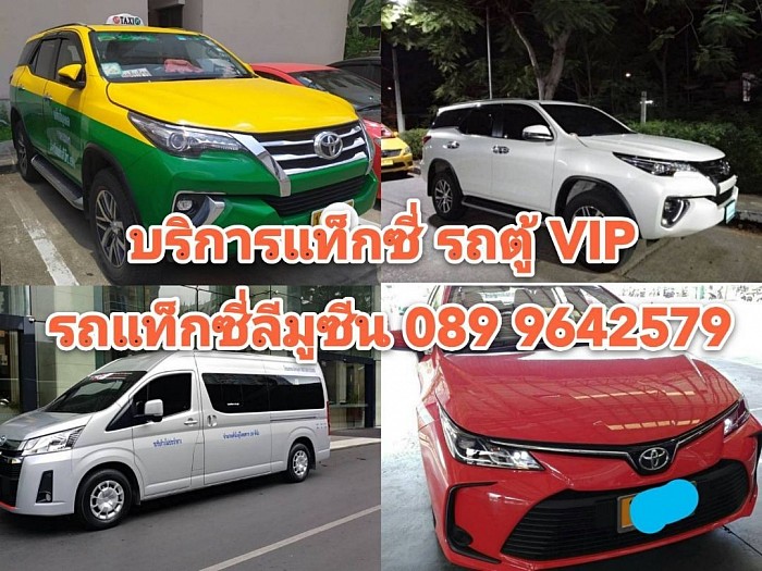 บริการแท็กซี่ กรุงเทพฯต่างจังหวัด บริการทั่วไทย